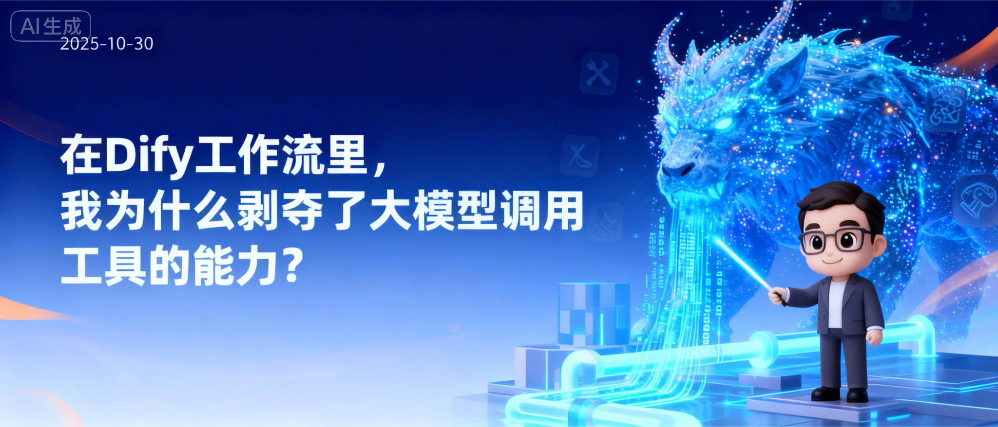在Dify工作流里,我为什么“剥夺”了大模型调用工具的能力?