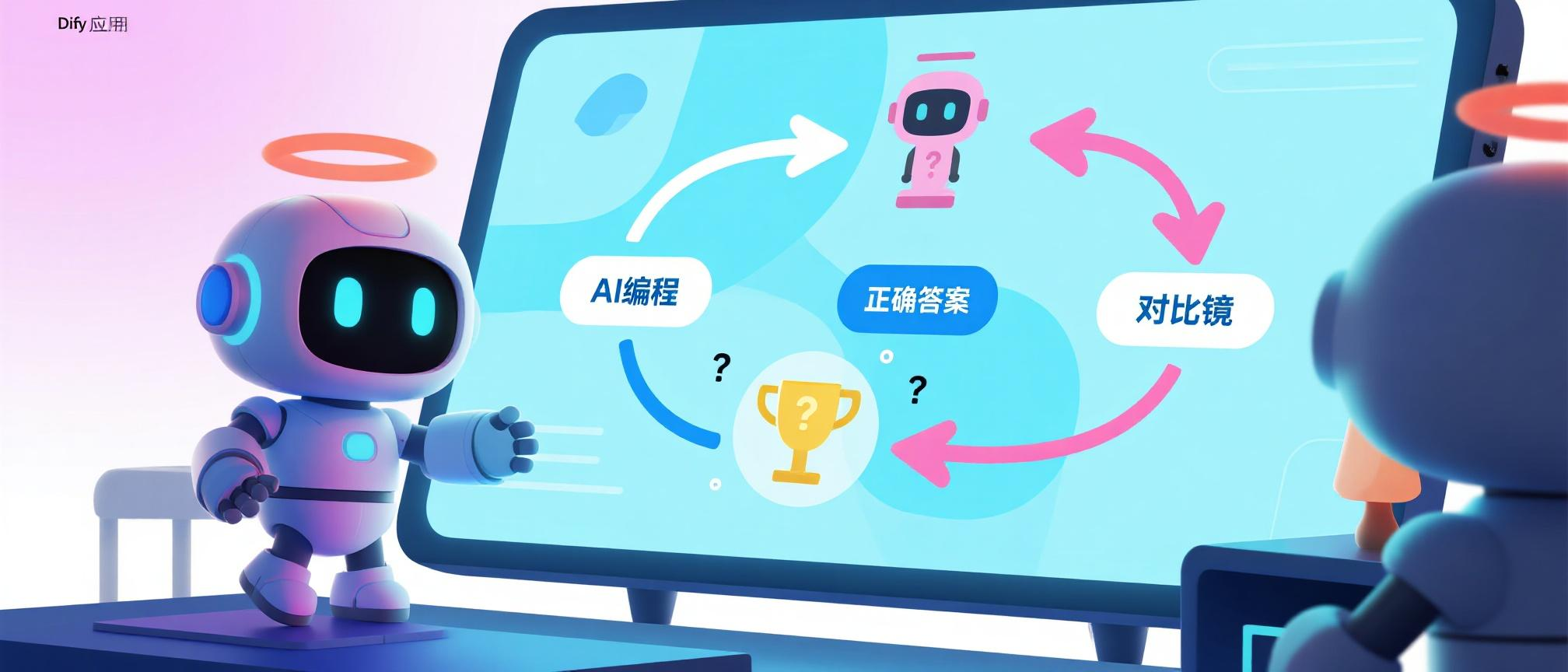 我用AI开发Dify工具，意外发现一个“邪修”法门：让它自己对答案