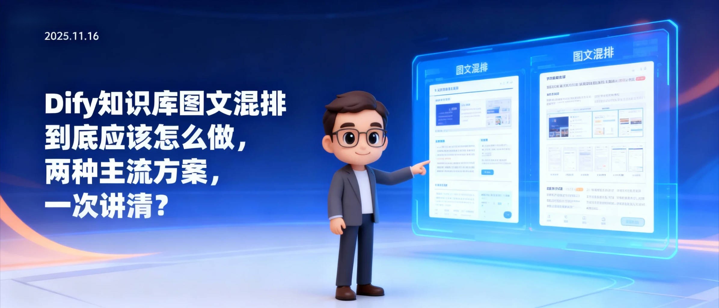 Dify知识库图文混排到底应该怎么做，两种主流方案，一次讲清！