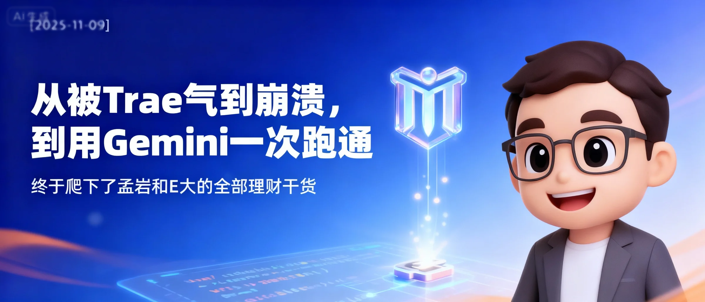 从被 Trae 气到崩溃，到用 Gemini 一次跑通，终于爬下了孟岩和E大的全部理财干货