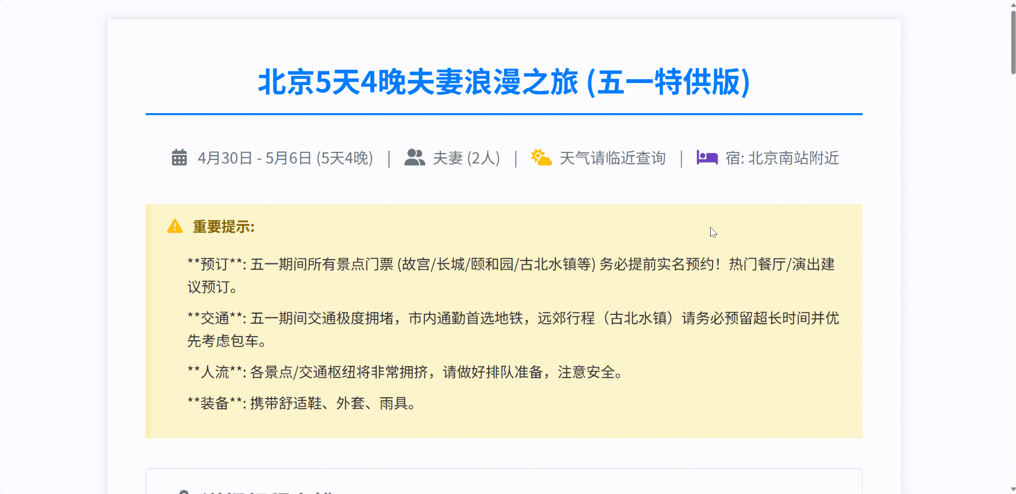 北京出行计划