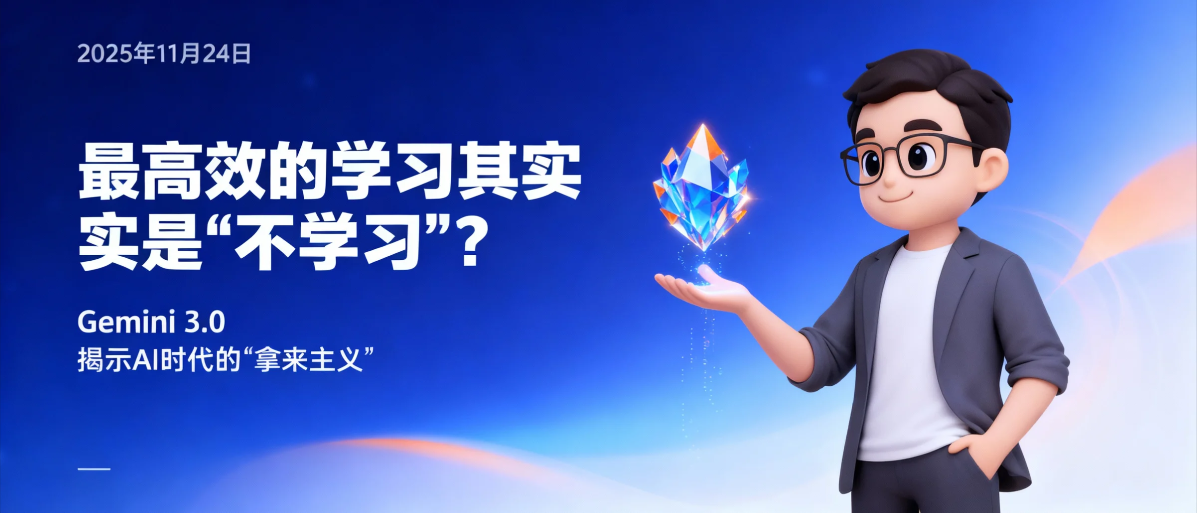 最高效的学习其实是“不学习”？Gemini 3.0 揭示了AI时代的“拿来主义”