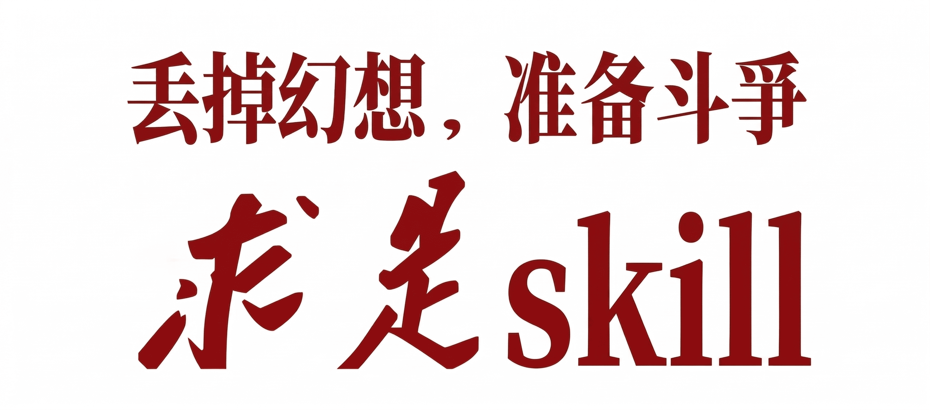qiushi-skill
